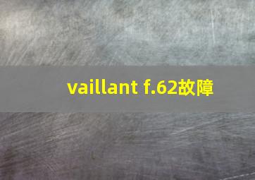 vaillant f.62故障